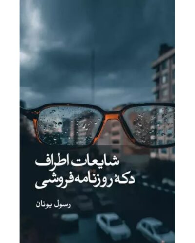 جلد کتاب شایعات اطراف دکه روزنامه‌فروشی اثر رسول یونان