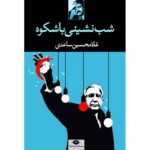 جلد کتاب شب‌نشینی باشکوه اثر غلامحسین ساعدی