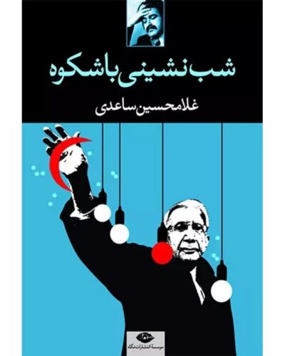 جلد کتاب شب‌نشینی باشکوه اثر غلامحسین ساعدی
