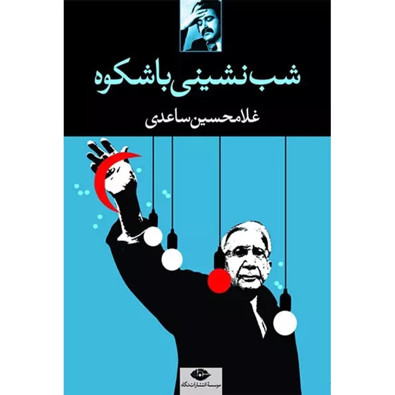 شبنشینی باشکوه | غلامحسین ساعدی جلد کتاب شبنشینی باشکوه اثر غلامحسین ساعدی