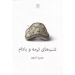 جلد نمایشنامه شب‌های ترمه و بادام اثر حمید امجد