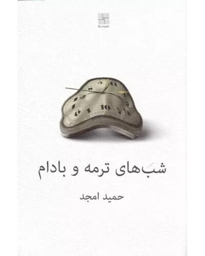 جلد نمایشنامه شب‌های ترمه و بادام اثر حمید امجد
