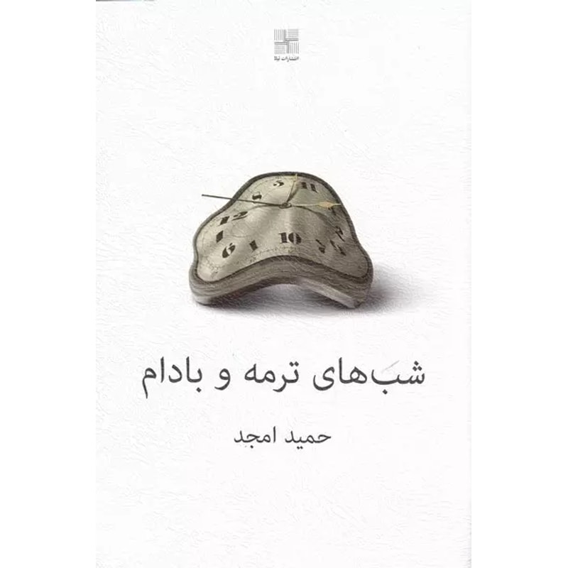 شبهای ترمه و بادام | حمید امجد جلد نمایشنامه شبهای ترمه و بادام اثر حمید امجد