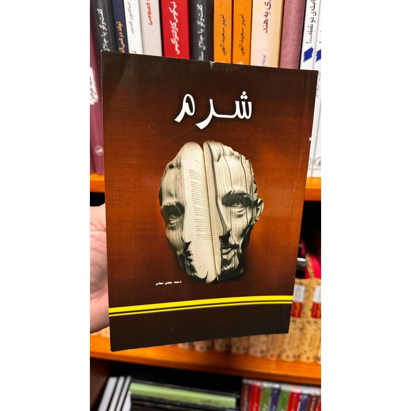 شرم | سلمان رشدی | مهدی سحابی | جلد قهوهای جلد قهوهای رمان شرم اثر سلمان رشدی با ترجمه مهدی سحابی