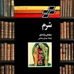 جلد رمان شرم اثر سلمان رشدی با ترجمه مهدی سحابی، نشر تندر