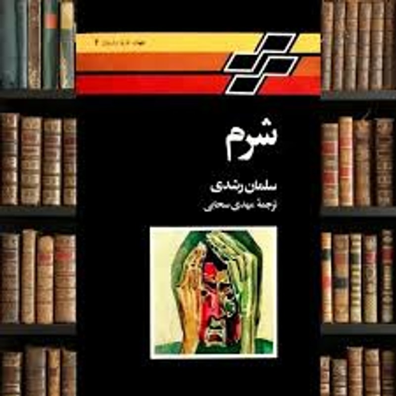 شرم | سلمان رشدی | ترجمه مهدی سحابی جلد رمان شرم اثر سلمان رشدی با ترجمه مهدی سحابی، نشر تندر
