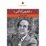 جلد کتاب شعر زمان ما ۱۶: شفیعی کدکنی نوشته فیض شریفی، نشر نگاه