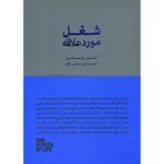 جلد کتاب شغل مورد علاقه با نام آلن دو باتن و ترجمه محمدهادی حاجی‌بیگلو
