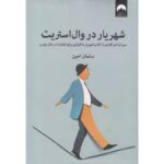 جلد کتاب شهریار در وال‌استریت اثر سلمان امین، نشر میلکان
