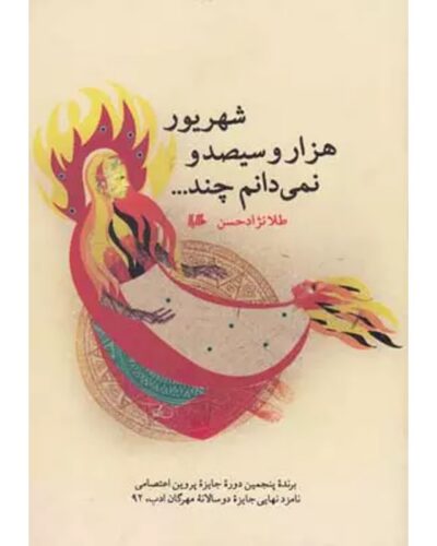 جلد رمان شهریور هزار و سیصد و نمی‌دانم چند اثر طلا نژادحسن