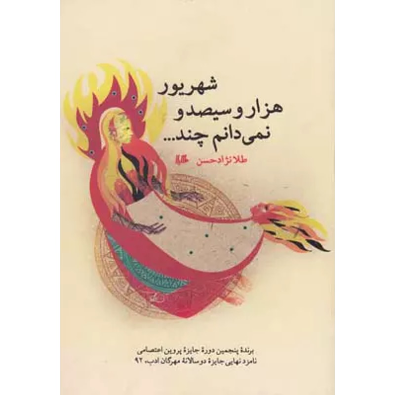 شهریور هزار و سیصد و نمیدانم چند… | طلا نژادحسن جلد رمان شهریور هزار و سیصد و نمیدانم چند اثر طلا نژادحسن