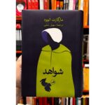 جلد کتاب شواهد اثر مارگارت اتوود با ترجمه سهیل سمی، نشر ثالث