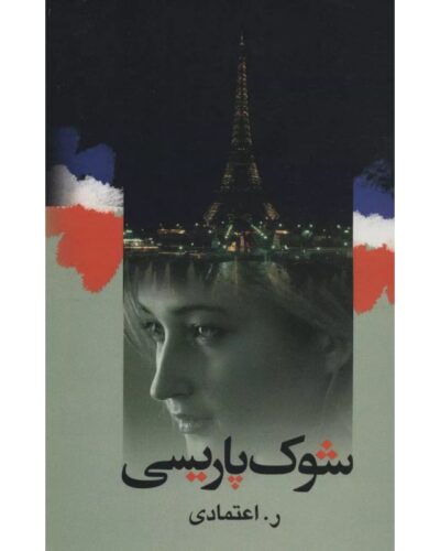 جلد کتاب شوک پاریسی اثر ر. اعتمادی