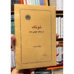 جلد کتاب شویک در جنگ جهانی دوم اثر برتولت برشت با ترجمه فرامرز بهزاد
