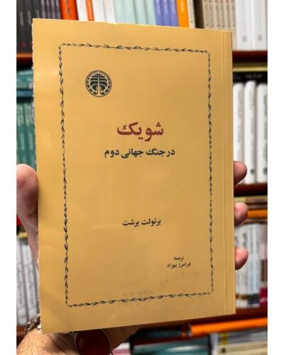 جلد کتاب شویک در جنگ جهانی دوم اثر برتولت برشت با ترجمه فرامرز بهزاد