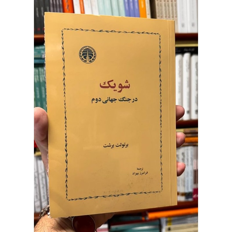 شویک در جنگ جهانی دوم | برتولت برشت | ترجمه فرامرز بهزاد جلد کتاب شویک در جنگ جهانی دوم اثر برتولت برشت با ترجمه فرامرز بهزاد