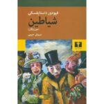 جلد کتاب شیاطین (جن‌زدگان) اثر فئودور داستایفسکی با ترجمه سروش حبیبی