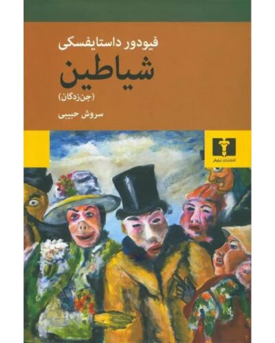 جلد کتاب شیاطین (جن‌زدگان) اثر فئودور داستایفسکی با ترجمه سروش حبیبی