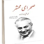 جلد کتاب صحرای محشر اثر محمدعلی جمال‌زاده