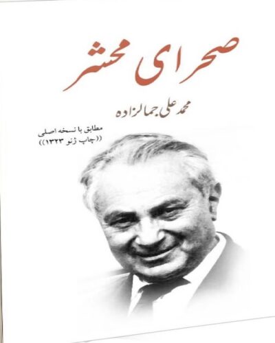 جلد کتاب صحرای محشر اثر محمدعلی جمال‌زاده