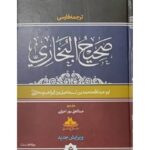 جلد مجموعه صحیح البخاری با ترجمه فارسی عبدالعلی نور احراری، ۷ جلد
