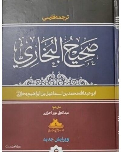 جلد مجموعه صحیح البخاری با ترجمه فارسی عبدالعلی نور احراری، ۷ جلد