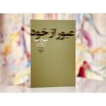 جلد کتاب عبور از خود؛ از سرگذشت اثر محمود دولت‌آبادی، نشر چشمه