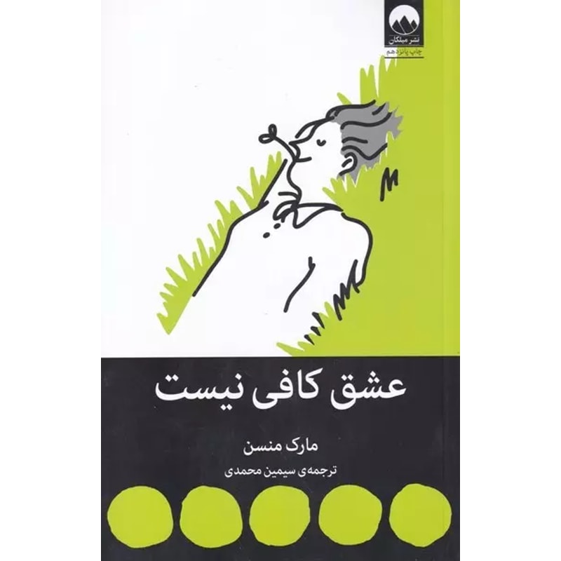 عشق کافی نیست | مارک منسن جلد کتاب عشق کافی نیست اثر مارک منسن، ترجمه سیمین محمدی، نشر میلکان