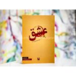 جلد رمان عشق اثر تونی موریسون، ترجمه شهریار وقفی‌پور، نشر مکتوب