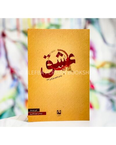 جلد رمان عشق اثر تونی موریسون، ترجمه شهریار وقفی‌پور، نشر مکتوب