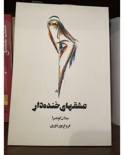 جلد کتاب عشق‌های خنده‌دار اثر میلان کوندرا، ترجمه فروغ پوریاوری