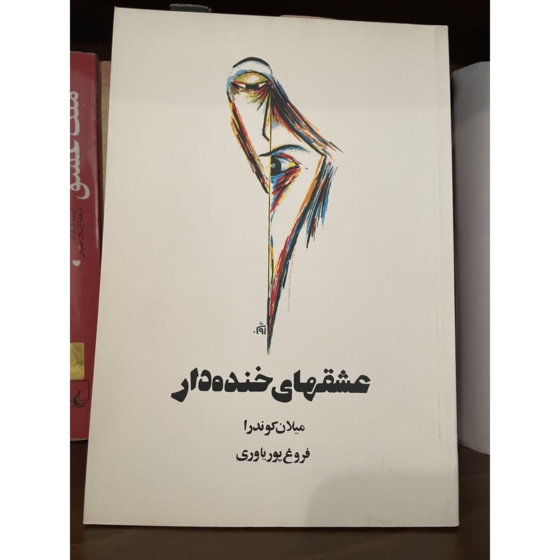 عشقهای خندهدار | میلان کوندرا جلد کتاب عشقهای خندهدار اثر میلان کوندرا، ترجمه فروغ پوریاوری