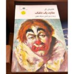 جلد کتاب عقاید یک دلقک اثر هاینریش بل، ترجمه سارنگ ملکوتی، نشر نگاه