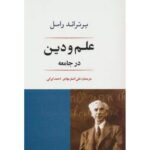 جلد کتاب علم و دین در جامعه اثر برتراند راسل، ترجمه علی‌اصغر مهاجر و احمد ایرانی
