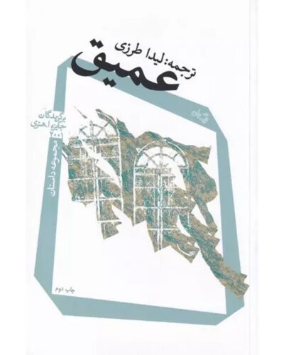 جلد کتاب عمیق، مجموعه داستان برگزیدگان جایزه اُ. هنری ۲۰۰۱، ترجمه لیدا طرزی