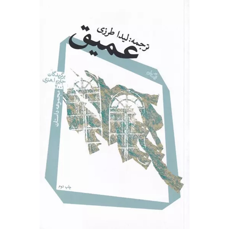 عمیق | برگزیدگان جایزه اُ. هنری ۲۰۰۱ جلد کتاب عمیق، مجموعه داستان برگزیدگان جایزه اُ. هنری ۲۰۰۱، ترجمه لیدا طرزی