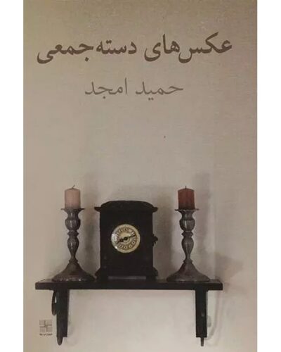 جلد مجموعه داستان عکس‌های دسته‌جمعی اثر حمید امجد، نشر نیلا