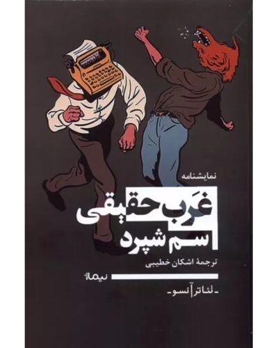 جلد نمایشنامه غرب حقیقی اثر سم شپرد، ترجمه اشکان خطیبی، نشر نیماژ