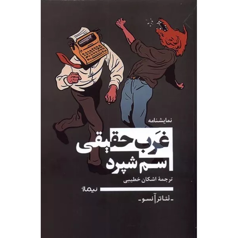 غرب حقیقی | سم شپرد جلد نمایشنامه غرب حقیقی اثر سم شپرد، ترجمه اشکان خطیبی، نشر نیماژ