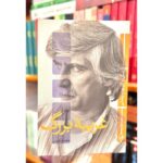 جلد کتاب غریبه بزرگ، زندگی و آثار بهرام بیضایی، نوشته محمد عبدی