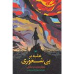 جلد کتاب غلبه بر بی‌شعوری، ریچارد کراوت و دیگران، ترجمه شهاب‌الدین عباسی