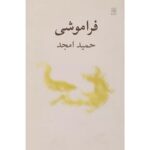 جلد نمایشنامه فراموشی نوشته حمید امجد، نشر نیلا
