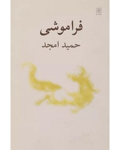 جلد نمایشنامه فراموشی نوشته حمید امجد، نشر نیلا