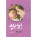 فرزندپروری از درون به بیرون-دنیل جی سیگل | Alefba Persian Bookshop