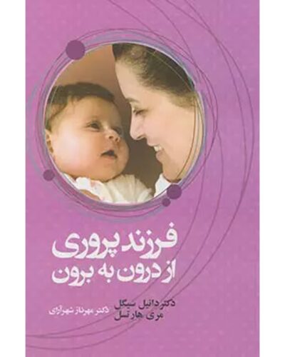 جلد فرزندپروری از درون به برون اثر دنیل جی. سیگل و مری هارتزل، ترجمه مهرناز شهرآرای
