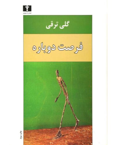 جلد مجموعه داستان فرصت دوباره اثر گلی ترقی، نشر نیلوفر