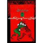 جلد رمان فریدون سه پسر داشت اثر عباس معروفی، نشر گردون