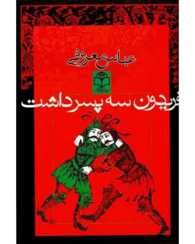 جلد رمان فریدون سه پسر داشت اثر عباس معروفی، نشر گردون