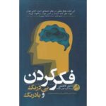 جلد فکر کردن، بی‌درنگ و بادرنگ اثر دانیل کاهنمن، ترجمه علیجانی رنانی و پرویزیان، ققنوس