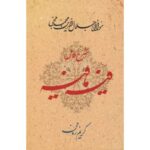 جلد شرح کامل فیه ما فیه، گفتارهای مولانا با شرح کریم زمانی، نشر معین